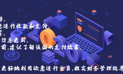   
欧意地址收款怎么看：全面解析及操作指南  

关键词  
收款方式, 欧意地址, 支付流程, 用户指南  

在全球化的市场中，电子支付和在线收款的需求日益增长，其中欧意作为一款便捷的支付工具，因其安全性和使用的广泛性，受到了许多用户的青睐。本文将深入解析如何查看欧意地址收款，以及相关的支付流程和技巧，帮助用户更好地理解和使用这一工具。此外，还将针对一般用户可能遇到的问题进行详细解答。

第一部分：欧意地址收款的基本概念  
欧意是一种用于互联网交易的支付工具，广泛应用于电商、线上服务等领域。欧意地址可以理解为收款账户的唯一标识符，通过这一地址，商家或个人可以方便地进行收款和支付。  
欧意地址不仅简单易记，而且每一个地址都会与一个账户绑定，确保交易的安全性。用户在进行交易时，通常需要将自己的欧意地址提供给买方，确保能够顺利接收到款项。  
在如今互联网迅猛发展的背景下，越来越多的人选择使用欧意进行在线交易。因其快速、便捷并且支持多种货币、交易类型成为许多商家的首选。

第二部分：如何查看欧意地址及其收款情况  
1. **登录欧意账户**：用户首先需要进入欧意的官方网站，进行账户登录。如果还没有账户，用户需要先注册并完成身份验证。  
2. **导航至收款设置**：成功登录后，用户可以在个人主页找到“收款”或“钱包”选项，这里会列出用户的欧意收款地址。  
3. **查看收款地址**：在收款页面，通常会显示多种类型的收款地址，包括常用货币的收款地址，用户需要选择对应的地址进行查看或复制。  
4. **检查交易历史**：在“交易记录”或“收款记录”选项卡中，用户可以查看自己收到的款项详情，包括支付金额、时间及交易状态等信息。  
5. **设置提醒功能**：为了方便及时了解收款情况，欧意提供设置收款提醒的功能。用户可以选择在每次收到款项时，通过电子邮件或短信通知自己。  
这些步骤可以帮助用户方便地查看自己对应的欧意收款地址及收款状态，从而更好地管理交易。

第三部分：常见问题解答

h4问题一：如果收款未到，我该如何处理？/h4  
在使用欧意进行交易时，如果用户发现款项并没有及时到账，可能会感到困惑。以下是处理该类情况的建议：  
1. **核实交易信息**：首先，用户需要确认自己提供的欧意地址是否正确，任何的地址错误都会导致收款失败。用户可以请买方确认其支付记录，确保payment已经发出。  
2. **检查交易状态**：用户可以查看自己的收款历史记录，确认交易是否出现任何问题。有时，由于网络延迟或系统更新，付款时间可能会略有不同。  
3. **联系买方**：如果交易已确认，但款项仍未到账，用户应与买方进行联系，确认其支付状态是否完成，有没有出现其他问题。  
4. **联系客服**：若买方支付没问题，用户仍然未收到款项，建议立即联系欧意的客服团队。客服会通过系统查看用户的交易记录，并处理问题。  
5. **考虑交易时间**：在不同国家或地区间的交易，可能会受到当地银行或支付威胁的影响。对于某些货币交易，到账时间可能会有所延迟，用户应对此有所了解。  
总之，处理款项未到账的情况关键在于核实信息、与相关方沟通以及及时寻求帮助。

h4问题二：如何保护我的欧意地址安全？/h4  
考虑到电子支付的安全性问题，保护邮箱和密码至关重要。用户可以采取以下措施来保护自己的欧意地址安全：  
1. **使用强密码**：在设置欧意账户密码时，建议采用强密码，确保其包含字母、数字及特殊字符。避免使用简单的密码或常见的可猜测的个人信息，如生日。  
2. **启用两步验证**：用户可以在安全设置中开启两步验证，每次登录都需要输入额外的验证码，这样即使密码泄露，也能增强账户安全性。  
3. **定期检查账户活动**：用户应定期登陆欧意账户，检查交易历史和账户设置，确保没有异常活动。如果发现异常，应立刻更改密码并联系客户服务。  
4. **谨慎处理链接**：对于自电子邮件中、社交媒体或其他渠道收到的链接，避免随意点击，确保在安全的网站上进行操作。  
5. **保护个人信息**：用户不应随意向他人透露个人信息或欧意地址，特别是在不熟悉的环境中。此外，定期更换密码也是确保安全的好方法。  
通过采用这些安全措施，用户可以有效保护自己的欧意收款地址及账户安全。

h4问题三：欧意支持的货币和国家有哪些？/h4  
欧意作为一种全球化的支付解决方案，支持多种货币及国家，非常适合国际交易。至于具体的货币和国家，以下是详细介绍：  
1. **常用货币**：欧意支持的主要货币包括美元（USD）、欧元（EUR）、英镑（GBP）、人民币（CNY）等多种货币。用户可以根据需要进行选择。  
2. **国际业务**：针对跨境电商或外国投资等，欧意支持多个国家的交易。无论是在亚洲、欧洲还是美洲地区，许多国家都能够通过欧意进行收款和支付。  
3. **汇率问题**：在进行跨国交易时，用户应注意汇率的波动。欧意通常会显示最新的汇率，用户在收款时应做好相关记录，以便于结算。  
4. **未来扩展**：随着欧意的发展，其支付网络还在不断扩展中。未来可能会增加更多的货币支持以及区域国家，用户可以关注官方的信息更新。  
5. **交易限制**：尽管欧意主要支持广泛的货币和国家，有些国家可能由于法律或地区的限制，无法使用该服务。用户在参与国际交易前，建议了解该国的支付政策。   
这对有国际合作需求的用户尤其重要，确保他们能顺利完成交易。

总结而言，本文对欧意地址收款的各个方面进行了详细的探讨，包括基本概念、操作流程及常见问题解答等。希望通过此篇文章，用户能更好地利用欧意进行交易，提高财务管理效率。同时，务必保持警惕，保障个人财务安全。对于有任何疑问，建议及时联系官方客服进行咨询。