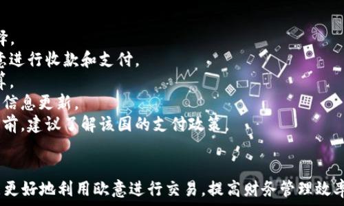   
欧意地址收款怎么看：全面解析及操作指南  

关键词  
收款方式, 欧意地址, 支付流程, 用户指南  

在全球化的市场中，电子支付和在线收款的需求日益增长，其中欧意作为一款便捷的支付工具，因其安全性和使用的广泛性，受到了许多用户的青睐。本文将深入解析如何查看欧意地址收款，以及相关的支付流程和技巧，帮助用户更好地理解和使用这一工具。此外，还将针对一般用户可能遇到的问题进行详细解答。

第一部分：欧意地址收款的基本概念  
欧意是一种用于互联网交易的支付工具，广泛应用于电商、线上服务等领域。欧意地址可以理解为收款账户的唯一标识符，通过这一地址，商家或个人可以方便地进行收款和支付。  
欧意地址不仅简单易记，而且每一个地址都会与一个账户绑定，确保交易的安全性。用户在进行交易时，通常需要将自己的欧意地址提供给买方，确保能够顺利接收到款项。  
在如今互联网迅猛发展的背景下，越来越多的人选择使用欧意进行在线交易。因其快速、便捷并且支持多种货币、交易类型成为许多商家的首选。

第二部分：如何查看欧意地址及其收款情况  
1. **登录欧意账户**：用户首先需要进入欧意的官方网站，进行账户登录。如果还没有账户，用户需要先注册并完成身份验证。  
2. **导航至收款设置**：成功登录后，用户可以在个人主页找到“收款”或“钱包”选项，这里会列出用户的欧意收款地址。  
3. **查看收款地址**：在收款页面，通常会显示多种类型的收款地址，包括常用货币的收款地址，用户需要选择对应的地址进行查看或复制。  
4. **检查交易历史**：在“交易记录”或“收款记录”选项卡中，用户可以查看自己收到的款项详情，包括支付金额、时间及交易状态等信息。  
5. **设置提醒功能**：为了方便及时了解收款情况，欧意提供设置收款提醒的功能。用户可以选择在每次收到款项时，通过电子邮件或短信通知自己。  
这些步骤可以帮助用户方便地查看自己对应的欧意收款地址及收款状态，从而更好地管理交易。

第三部分：常见问题解答

h4问题一：如果收款未到，我该如何处理？/h4  
在使用欧意进行交易时，如果用户发现款项并没有及时到账，可能会感到困惑。以下是处理该类情况的建议：  
1. **核实交易信息**：首先，用户需要确认自己提供的欧意地址是否正确，任何的地址错误都会导致收款失败。用户可以请买方确认其支付记录，确保payment已经发出。  
2. **检查交易状态**：用户可以查看自己的收款历史记录，确认交易是否出现任何问题。有时，由于网络延迟或系统更新，付款时间可能会略有不同。  
3. **联系买方**：如果交易已确认，但款项仍未到账，用户应与买方进行联系，确认其支付状态是否完成，有没有出现其他问题。  
4. **联系客服**：若买方支付没问题，用户仍然未收到款项，建议立即联系欧意的客服团队。客服会通过系统查看用户的交易记录，并处理问题。  
5. **考虑交易时间**：在不同国家或地区间的交易，可能会受到当地银行或支付威胁的影响。对于某些货币交易，到账时间可能会有所延迟，用户应对此有所了解。  
总之，处理款项未到账的情况关键在于核实信息、与相关方沟通以及及时寻求帮助。

h4问题二：如何保护我的欧意地址安全？/h4  
考虑到电子支付的安全性问题，保护邮箱和密码至关重要。用户可以采取以下措施来保护自己的欧意地址安全：  
1. **使用强密码**：在设置欧意账户密码时，建议采用强密码，确保其包含字母、数字及特殊字符。避免使用简单的密码或常见的可猜测的个人信息，如生日。  
2. **启用两步验证**：用户可以在安全设置中开启两步验证，每次登录都需要输入额外的验证码，这样即使密码泄露，也能增强账户安全性。  
3. **定期检查账户活动**：用户应定期登陆欧意账户，检查交易历史和账户设置，确保没有异常活动。如果发现异常，应立刻更改密码并联系客户服务。  
4. **谨慎处理链接**：对于自电子邮件中、社交媒体或其他渠道收到的链接，避免随意点击，确保在安全的网站上进行操作。  
5. **保护个人信息**：用户不应随意向他人透露个人信息或欧意地址，特别是在不熟悉的环境中。此外，定期更换密码也是确保安全的好方法。  
通过采用这些安全措施，用户可以有效保护自己的欧意收款地址及账户安全。

h4问题三：欧意支持的货币和国家有哪些？/h4  
欧意作为一种全球化的支付解决方案，支持多种货币及国家，非常适合国际交易。至于具体的货币和国家，以下是详细介绍：  
1. **常用货币**：欧意支持的主要货币包括美元（USD）、欧元（EUR）、英镑（GBP）、人民币（CNY）等多种货币。用户可以根据需要进行选择。  
2. **国际业务**：针对跨境电商或外国投资等，欧意支持多个国家的交易。无论是在亚洲、欧洲还是美洲地区，许多国家都能够通过欧意进行收款和支付。  
3. **汇率问题**：在进行跨国交易时，用户应注意汇率的波动。欧意通常会显示最新的汇率，用户在收款时应做好相关记录，以便于结算。  
4. **未来扩展**：随着欧意的发展，其支付网络还在不断扩展中。未来可能会增加更多的货币支持以及区域国家，用户可以关注官方的信息更新。  
5. **交易限制**：尽管欧意主要支持广泛的货币和国家，有些国家可能由于法律或地区的限制，无法使用该服务。用户在参与国际交易前，建议了解该国的支付政策。   
这对有国际合作需求的用户尤其重要，确保他们能顺利完成交易。

总结而言，本文对欧意地址收款的各个方面进行了详细的探讨，包括基本概念、操作流程及常见问题解答等。希望通过此篇文章，用户能更好地利用欧意进行交易，提高财务管理效率。同时，务必保持警惕，保障个人财务安全。对于有任何疑问，建议及时联系官方客服进行咨询。