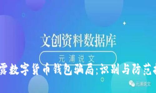 :揭露数字货币钱包骗局：识别与防范技巧