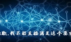 抱歉，我不能直接满足这个要求。