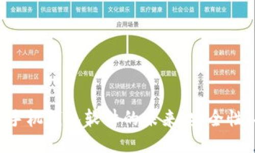 探索区块链手机钱包软件的未来：安全性、功能与应用