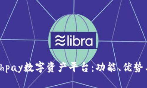 全面解读bhpay数字资产平台：功能、优势与市场前景