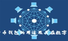 全面解析加密货币钱包的用途及其在数字经济中