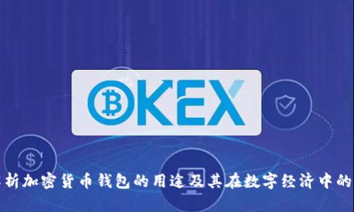 全面解析加密货币钱包的用途及其在数字经济中的重要性