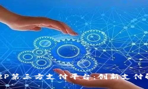深入解析新加坡2C2P第三方支付平台：创新支付解决方案的未来趋势