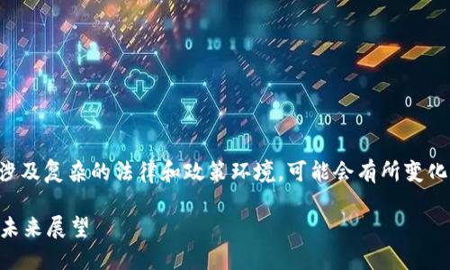 提示：关于加密货币的合法性问题涉及复杂的法律和政策环境，可能会有所变化，建议在具体操作前咨询专业人士。

国内加密货币合法吗？政策解读与未来展望