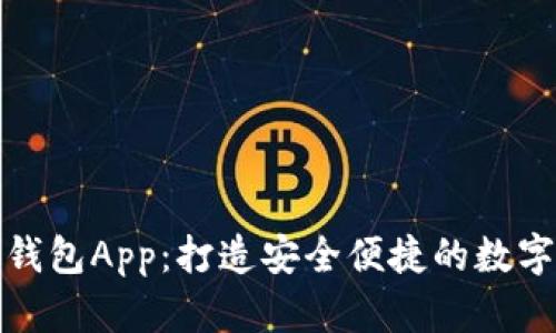 全面解析988钱包App：打造安全便捷的数字资产管理平台