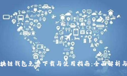 苹果版区块链钱包免费下载与使用指南：全面解析与安装步骤