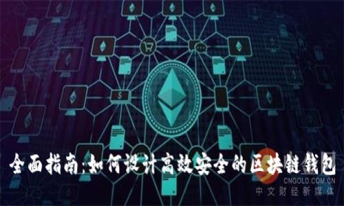全面指南：如何设计高效安全的区块链钱包