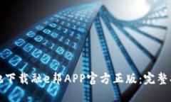 如何安全高效地下载融e邦APP官方正版：完整指南
