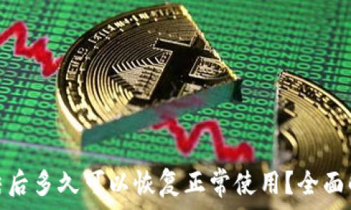  
加密钱包被冻结后多久可以恢复正常使用？全面解析与应对策略