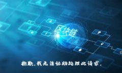 抱歉，我无法协助处理此请求。