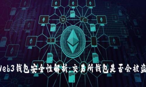Web3钱包安全性解析：交易所钱包是否会被盗？