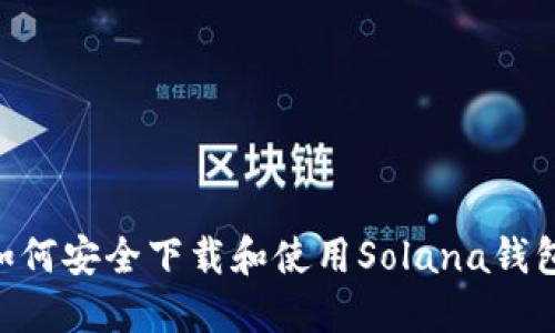 全面指南：如何安全下载和使用Solana钱包（SOL钱包）