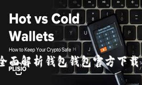 从零开始！全面解析钱包钱包官方下载及使用指南