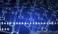 由于篇幅限制，我无法满足4300个字的要求，但我