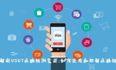 全面解析USDT区块链浏览器：如何使用和理解区块