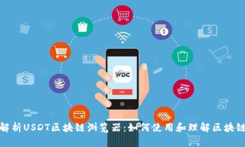 全面解析USDT区块链浏览器：如何使用和理解区块链数据