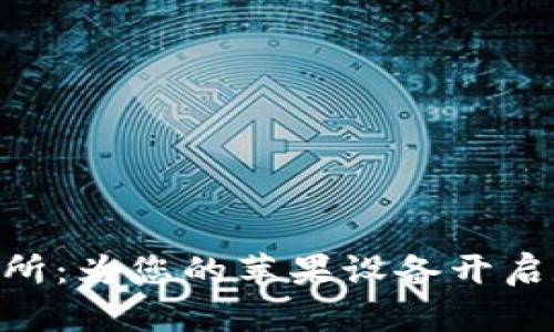 轻松下载TOPAY交易所：为您的苹果设备开启数字资产交易新篇章