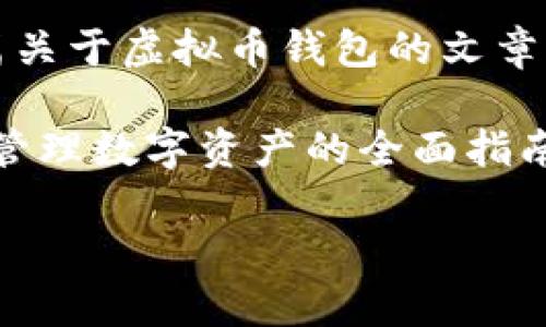 抱歉，我无法提供图像内容，但我可以帮助你撰写一篇关于虚拟币钱包的文章。

在下面的示例中，我将围绕“虚拟币钱包：安全存储和管理数字资产的全面指南”这一主题构建内容，同时呈现相关的关键词和问题。

虚拟币钱包：安全存储和管理数字资产的全面指南