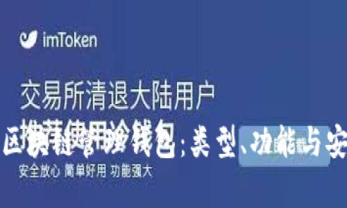 全面解析区块链管理钱包：类型、功能与安全性探讨