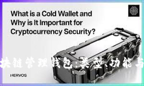 全面解析区块链管理钱包：类型、功能与安全性探讨