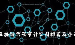 顶尖区块链代码审计公司推荐及全面分析