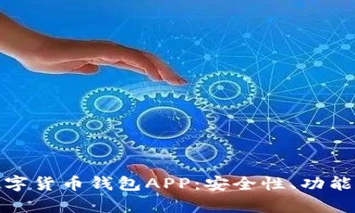 全面解析数字货币钱包APP：安全性、功能与用户体验