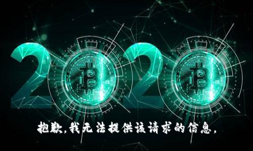 抱歉，我无法提供该请求的信息。