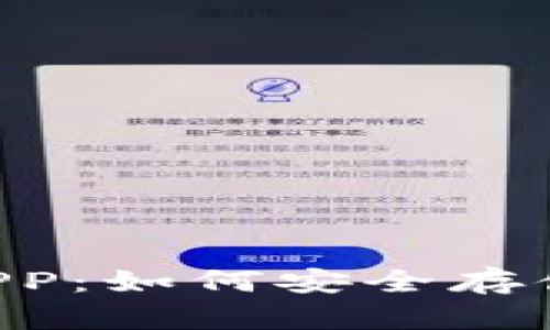 全面解析加密币钱包APP：如何安全存储、管理和交易数字资产