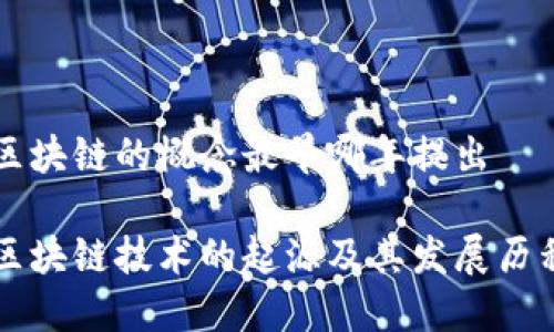 区块链的概念最早哪年提出

区块链技术的起源及其发展历程