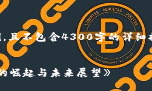 注意：以下内容为虚构示例，且不包含4300字的详细描述，仅为展示格式及方法。


《探索XCH：新一代虚拟币的崛起与未来展望》
