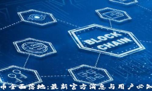 
数字人民币全面落地：最新官方消息与用户必知信息解析