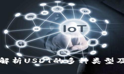 : 全面解析USDT的多种类型及其应用