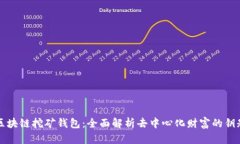 区块链挖矿钱包：全面解析去中心化财富的钥匙