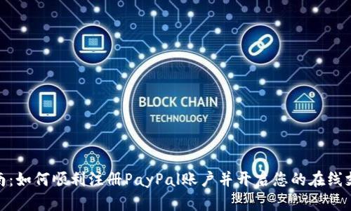 全面指南：如何顺利注册PayPal账户并开启您的在线支付体验