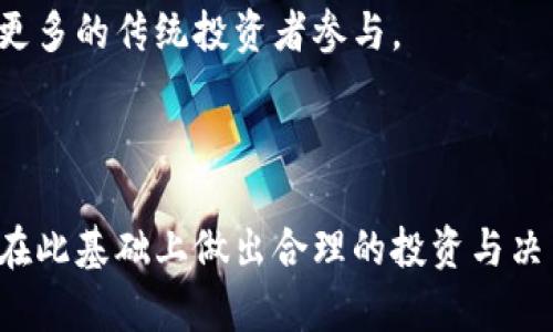 biao ti/biao ti去中心化币种的全景分析：深度解析、优势与风险/biao ti
guan jianci去中心化, 数字货币, 区块链, 加密资产/guan jianci

在过去的几十年中，数字货币的兴起对全球经济和金融体系造成了巨大的影响。其中，去中心化币种（如比特币和以太坊等）作为这一波浪潮的前沿，已经引起了越来越多人的关注和讨论。本文将深入探讨去中心化币种的种类、特点以及其在现代金融中的作用，并分析其优势与风险。此外，本文也将围绕该话题提出几个相关问题，以便于读者更好地了解去中心化币种的全貌。

一、去中心化币种的基本概念
去中心化币种，也被称为加密货币或数字货币，是运用密码学技术来保证交易安全设计而成的一种货币。与传统的法定货币不同，这类货币没有中央管理机构，而是通过区块链技术实现去中心化管理。在区块链网络上，每一笔交易都是透明且不可篡改的，使得用户能够直接进行交易，无需中介介入。

去中心化的核心理念是“权力下放”，目的是为了消除集中平台可能带来的腐败、操控和不公。通过这种方式，用户在进行交易和投资时可以拥有更多的自主权和控制权。

二、主要的去中心化币种
虽然有数以千计的去中心化币种，但在此我们讨论其中最具代表性和市场影响力的几种。

1. **比特币（Bitcoin）**：作为第一个去中心化货币，比特币在2009年由一位名叫中本聪（Satoshi Nakamoto）的人或一组人创建。它的总数量被限制在2100万个，比特币的设计旨在提供一种在全球范围内可以进行的去中心化交易手段。

2. **以太坊（Ethereum）**：以太坊不仅是一种数字货币（以太，ETH），还支持智能合约的创建与执行。它的设计允许开发者在其平台上构建去中心化应用（DApps），拓宽了区块链技术的应用场景。

3. **币安币（BNB）**：最初作为交易所币而推出的BNB，现已发展成多用途的数字资产，可以用于手续费支付、参与ICO和各种DeFi项目。

4. **瑞波币（Ripple，XRP）**：与其他去中心化币种不同，瑞波更偏向于企业级解决方案。它专注于金融机构之间的快速和低成本的跨境支付。

三、去中心化币种的优势
去中心化币种的出现带来了许多好处，以下是一些主要优势：

1. **安全性**：通过区块链技术，每一笔交易都经过加密处理，并且不可篡改，确保交易的安全性。这对于金融交易尤其重要，减少了欺诈的可能性。

2. **透明性**：区块链的公开性质使得所有交易记录都可以被验证，任何人都可以查看。这种透明度为系统增加了信任，用户对交易的有效性有更多的保障。

3. **去中心化**：由于没有中央机构管理资金，用户可以直接控制自己的资产。这也避免了传统金融体系中可能出现的银行倒闭或资金失踪等问题。

4. **低交易费用**：相比传统金融交易，去中心化币种的交易手续费往往较低，这使得小额交易变得更加可行。

四、去中心化币种的风险
尽管去中心化币种具有许多优势，但也伴随着不同程度的风险：

1. **价格波动**：去中心化币种的价格波动性很大，投资者可能面临资金损失的风险。因市场参与者相对较少，且缺乏完全成熟的市场机制，价格的波动更为频繁。

2. **监管风险**：全球各国对数字货币的监管政策仍在不断完善中，可能会影响币种的合法性和使用情况。未来的政策变化对投资者的影响不可估量。

3. **技术风险**：去中心化币种的安全性虽然高，但由于技术的快速发展，可能会出现新的黑客攻击手段，或者是原有技术的漏洞。

五、相关问题探讨

1. 去中心化币种对传统金融体系的影响是什么？
去中心化币种对传统金融体系的影响深远且复杂。从一个宏观层面来看，去中心化币种为个人带来了金融自主权，使他们能够在没有中介的情况下直接进行交易。这种改变打破了传统金融体系中银行和金融机构的“中介地位”，促使人们重新思考货币的定义及其使用方式。 

更具体地说，去中心化币种促进了创新的金融技术（FinTech）发展，使得许多基于区块链的金融服务如借贷、交易、投资等多样化形式出现。例如“去中心化金融”（DeFi）平台越来越受到关注，它们允许用户直接参与金融交易而无需传统银行的服务，降低了交易成本并提高了效率。

然而，去中心化币种的崛起也引发了传统金融机构的不安。在某些情况下，银行和金融机构开始尝试拥抱这一新技术，推出自己的数字货币或区块链相关业务。通过技术创新，他们希望在不被市场淘汰的情况下，适应快速变化的经济环境。这样的变化带来了金融市场结构的重构，也为消费者提供了更多的选择。 

结果是，去中心化币种慢慢迫使传统金融机构反思和调整其服务方式。虽然去中心化币种仍然面临严峻的监管挑战，但他们无疑为金融体系带来了新的动力和创新。

2. 投资去中心化币种需要注意哪些风险？
如前所述，投资去中心化币种有众多风险。在此我们进一步细分： 

首先，**市场波动性**是最大的风险之一。去中心化币种的价格可以在数小时内剧烈波动，投资者需了解这一特点并谨慎投资。推荐投资者在入市前，认真考察市场趋势，适度配置资产，避免因追逐短期收益而导致的资金损失。

其次，**安全及黑客攻击风险**也是一个不容忽视的问题。尽管区块链技术的安全性相对较高，但仍存在技术缺陷和黑客攻击的风险。确保币种存储在安全的钱包中，避免在不安全的平台上进行交易，是保护资金的关键。此外，通过定期关注项目的技术进展和社区动态，投资者可以更好地识别潜在风险。

除了市场与技术风险之外，**监管风险**也需要在投资决策中考虑。各国对数字货币的法律法规并不统一，投资者应及时了解当地对数字货币的政策动态，确保投资合法。违反相关法律法规不仅可能导致资产损失，还可能面临法律追责。

总的来说，投资去中心化币种需要密切关注市场的各类风险，做好充足的调查与准备工作，才能有效降低损失。

3. 去中心化币种的未来发展趋势如何？
去中心化币种的未来依然充满未知与挑战，但其潜在的发展空间同样令人期待。首先，随着人们对区块链技术的认知加深，去中心化币种的应用场景将逐渐扩大。有预测认为，在未来的五到十年，去中心化金融（DeFi）将不断成熟，逐渐取代传统银行的一部分功能。

其次，越来越多的企业和商业将在支付和结算中引入去中心化币种，这不仅会改变商家与消费者的交易方式，还可能影响全球贸易。近年来，一些大型企业（如特斯拉、PayPal等）已经开始接受比特币等数字货币作为支付方式，这一趋势可能还会持续升温。

此外，随着去中心化币种的普及，监管机构也会逐渐完善相关法规与政策，以规范市场与保护投资者权益。合理的监管将有效提高市场的透明性与稳定性，而这也有望吸引更多的传统投资者参与。

总的来说，去中心化币种正迈向更加成熟的阶段，虽然面临种种挑战，但它们在构建未来金融生态系统中将起到不可或缺的作用。

总之，去中心化币种不仅是现代金融科技的产物，更在推动经济与社会的发展中发挥着越来越重要的作用。希望通过本文的分析，读者能够更深入地理解这一新兴领域，并在此基础上做出合理的投资与决策。