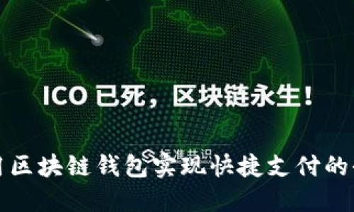 如何利用区块链钱包实现快捷支付的全面指南