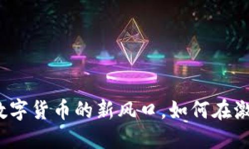 双U交易平台：揭秘数字货币的新风口，如何在激烈竞争中脱颖而出？