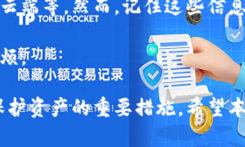 数字币钱包类型有哪些？全面解析数字货币存储方式与选择指南
数字币, 钱包类型, 存储方式, 加密货币/guanjianci

在数字货币的迅速崛起和发展中，越来越多的人开始关注如何安全地存储和管理自己的数字资产。数字币钱包作为存储、管理和交易数字货币的主要工具，其类型和选择显得尤为重要。下面，我们将详细探讨数字币钱包的多种类型、特点及其选择指南，并回答一些相关问题，帮助您更好地理解数字货币钱包的世界。

数字币钱包的主要类型

数字币钱包可以大致分为热钱包（Hot Wallet）和冷钱包（Cold Wallet）两大类。这些钱包的选择主要取决于用户的需求、安全性和便捷性。我们将逐一介绍每种钱包的特点与使用场景。

h4热钱包/h4

热钱包是指那些在线连接互联网的钱包，通常用于频繁交易和小额支付。热钱包的使用便捷性是其最大的优势，但同时也因为常连接于网络而面临更多的安全风险。

**1. 网站钱包**：用户通过网页访问指定网站创建钱包，操作简单，不过需注意网站的安全性和信誉度。例如，许多交易所会提供网站钱包服务，只需注册账户便可使用。

**2. 移动钱包**：这些钱包应用通常可在智能手机上下载，支持多种数字货币的存储和管理，如Coinbase、Trust Wallet等。移动钱包为用户提供了随时随地的快速交易便利。不过，由于手机相对易失，一个良好的安全措施不可忽视。

**3. 桌面钱包**：这些钱包作为软件安装在个人电脑上，具有较高的控制力和安全性。但如果电脑被攻击或感染病毒，钱包的安全会受到威胁。常见的桌面钱包有Electron、Exodus等。

h4冷钱包/h4

冷钱包是指那些不与互联网直接连接的钱包，通常专注于长期存储和大额持有。由于其物理隔离的特点，冷钱包在安全性上具有明显优势。

**1. 硬件钱包**：这是一种专门用于加密货币存储的物理设备，如Ledger和Trezor。用户可将其钱包密钥存储在硬件上，即使电脑被攻击，硬件钱包的私钥也不会受到威胁。硬件钱包通常在大额资金的管理上有显著优势。

**2. 纸钱包**：纸钱包是将私钥和公钥以二维码的形式打印在纸上，作为一种最初的冷钱包方法。其安全性依赖于纸质文件的存储状态，容易受损或遗失，因此多用于存储大额资产的长期持有者。

数字币钱包的选择指南

选择适合自己的数字币钱包时，用户需要考虑以下几个方面：

h41. 安全性/h4

这是选择钱包时最重要的一点。用户需了解所选钱包的安全特性，包括加密方式、备份机制、以及用户在丢失钥匙后的恢复方式。硬件钱包通常提供更高的安全保障，而热钱包则易受网络攻击。

h42. 便利性/h4

对于频繁交易用户，热钱包可能是更好的选择，因为其易于使用且快速响应。而对于仅用于存储资产的用户，冷钱包则更为合适。用户应权衡便利性与安全性之间的关系。

h43. 支持的币种/h4

并非所有钱包都支持所有类型的数字货币。用户应确认所选钱包支持其所持有的数字资产，特别是一些小众币种。

h44. 用户反馈与信任度/h4

查阅其他用户的评价和反馈是判断钱包平台可靠性的好方法。优秀的口碑通常意味着更好的用户体验和安全保障。

常见疑问解答

问题一：如何确保我的数字币钱包的安全？

确保数字币钱包安全的方式主要包括几个方面：使用强密码、启用双重认证、备份助记词、保持软件更新、以及定期审查钱包的使用情况。

首先，使用强密码是保护钱包的第一步。密码应包含字母、数字和符号，并且不应与其他账户通用。此外，启用双重认证能够为用户的账户增设一道安全屏障，即使密码被盗，黑客也难以登陆账户。

其次，用户应定期备份助记词和私钥。这是恢复钱包的重要信息，务必妥善存储，避免数字形式保存。建议用纸质文件记录并隐藏在安全的地方。

保持软件更新是另一个关键步骤。常常会有安全漏洞被暴露，钱包提供商会发布更新以修复这些问题。及时更新可以降低钱包被攻击的风险。

最后，建议用户定期审查自己的钱包使用情况，包括监测交易记录和未授权的访问。这可以及早发现潜在的安全隐患。

问题二：什么情况下我应该使用冷钱包？

冷钱包在用户需要长期存储并拥有较大价值的数字资产时是最佳选择。以下是一些使用冷钱包的具体情景：

如果您是长线投资者，打算持有某种数字货币数月或数年，那么选择冷钱包保存资产会更为安全。此外，若您希望将数字货币的投资视作一种资产分散投资的一部分，而不进行频繁交易，持有冷钱包可以提供一种安心的方式，避免因网络攻击而造成的损失。

当面对大型交易或资产转移时，冷钱包也提供了额外的安全保障。例如，在赋予家人继承权或计划给慈善机构捐款时，冷钱包的私钥控制性更强，降低了被盗风险。

总的来说，若您的数字资产总价值较高，并且不打算频繁交易，可以考虑使用冷钱包来确保安全。

问题三：如果我忘记了钱包的助记词，是否有可能找回我的资产？

如果您忘记钱包助记词或私钥，通常无法找回您的资产。数字货币本质上是去中心化的，没有中心化的机构可以恢复丢失的密钥。有些钱包提供商可能拥有不同的恢复机制，但大多数情况下，助记词是唯一的恢复途径。

帮助防止这种失误的最佳做法是一起备份助记词及私钥。您可以通过多种方式进行备份：记录在纸上、使用密码管理工具，或将其安全地存储在云端等。然而，记住这些信息是非常重要的，如果遗失可能会造成不可逆转的损失。

建议用户在创建钱包时便牢记助记词，并在多个安全的地方进行备份，而不是依赖单一的存储方式。请务必小心处理这些信息，以避免未来的麻烦。

总之，数字币钱包的种类多样，用户在选择时需综合考虑安全性、便捷性及支持的币种等因素。此外，时常关心安全性和适时调整钱包策略也是保护资产的重要措施。希望本篇文章能为您提供实用的指导，帮助您在数字币钱包的管理中游刃有余。