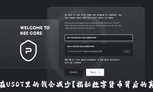   
为什么放在USDT里的钱会减少？揭秘数字货币背后的真相与风险
