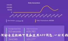 如何安全高效地下载和使用APP钱包：一站式指南