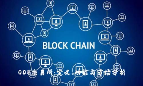 ODE交易所：定义、功能与市场分析