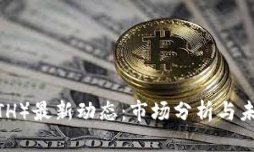 : 以太坊（ETH）最新动态：市场分析与未来走势预测