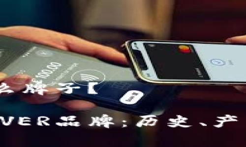 UNIVER是什么牌子？

全面解析UNIVER品牌：历史、产品及市场定位