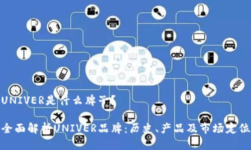 UNIVER是什么牌子？

全面解析UNIVER品牌：历史、产品及市场定位