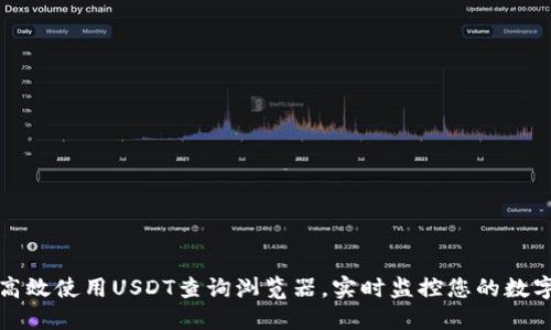 如何高效使用USDT查询浏览器，实时监控您的数字资产