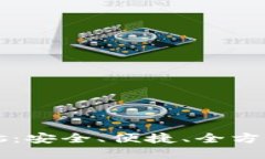 国际数字货币钱包Plus：安全、便捷、全方位的数