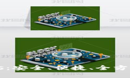 国际数字货币钱包Plus：安全、便捷、全方位的数字资产管理方案