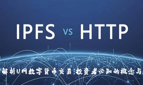 全面解析U网数字货币交易：投资者必知的概念与策略